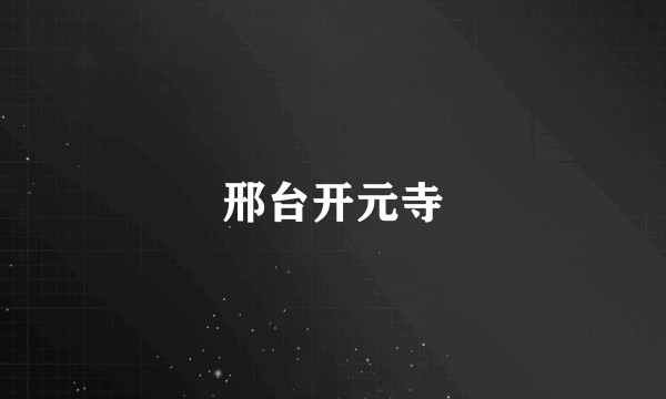 邢台开元寺