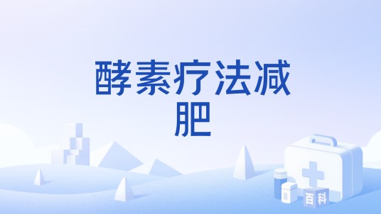 酵素疗法减肥