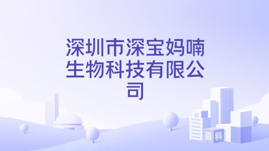 深圳市深宝妈喃生物科技有限公司