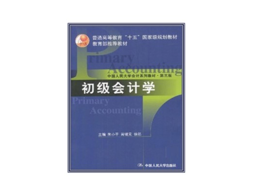 初级会计学（教育部推荐教材）