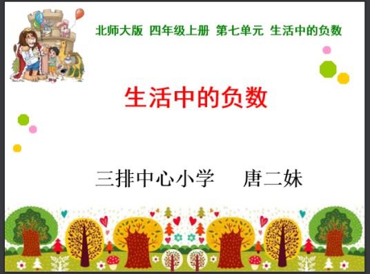生活中的负数(温度)