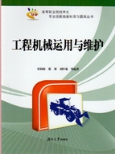 工程机械运用与维护（2012年湖南大学出版社出版书籍）