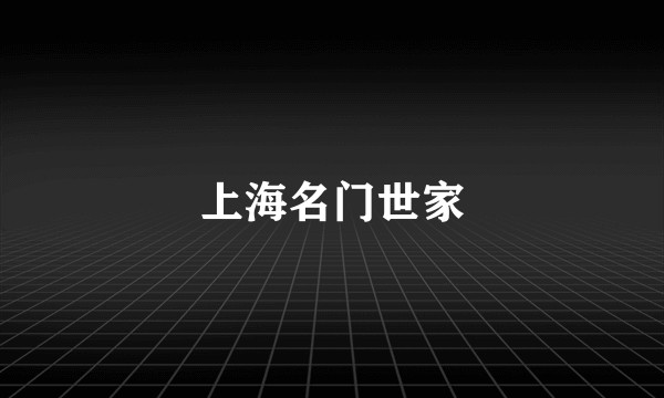 上海名门世家
