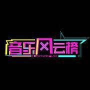 音乐风云榜