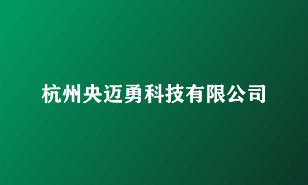 杭州央迈勇科技有限公司