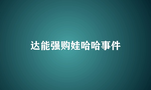 达能强购娃哈哈事件
