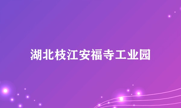 湖北枝江安福寺工业园