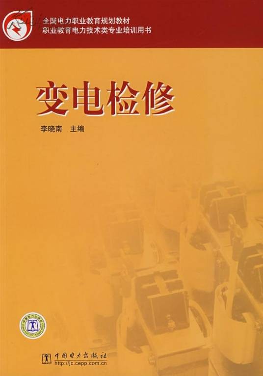 变电检修（2007年中国电力出版社出版的图书）