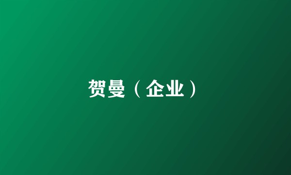贺曼（企业）