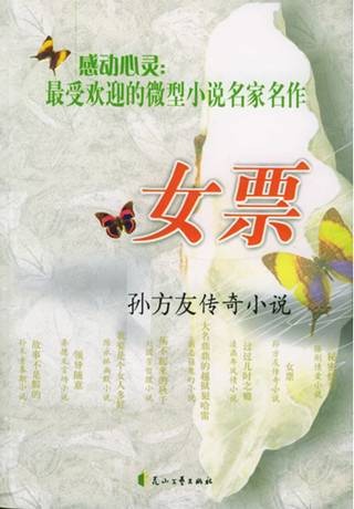 女票（2005年花山文艺出版社出版的图书）
