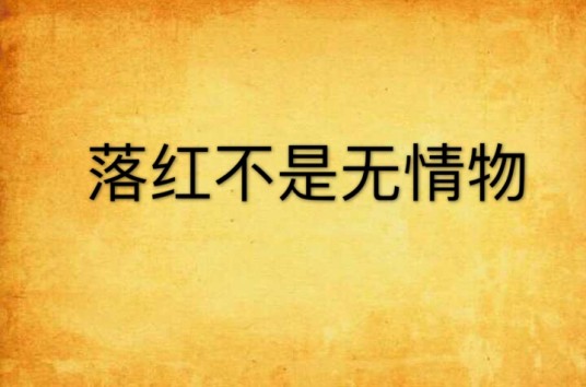 落红不是无情物（水清清创作的网络小说）