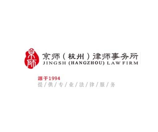 北京京师（杭州）律师事务所