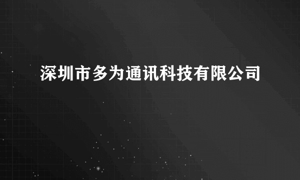 深圳市多为通讯科技有限公司