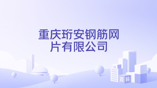 重庆珩安钢筋网片有限公司