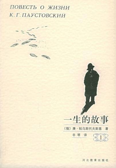 一生的故事（2001年河北教育出版社出版的图书）