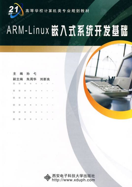ARM-Linux嵌入式系统开发基础
