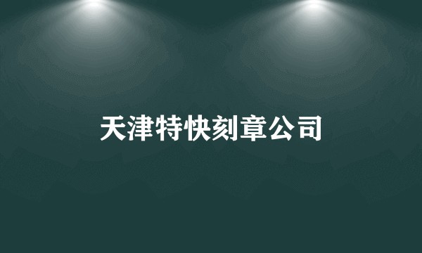 天津特快刻章公司