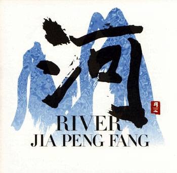 河（贾鹏芳的二胡演奏专辑）