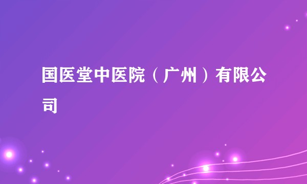 国医堂中医院（广州）有限公司