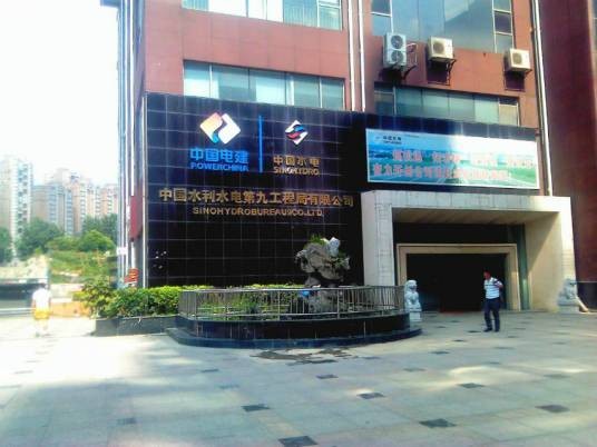 中国水利水电第九工程局有限公司