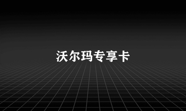 沃尔玛专享卡