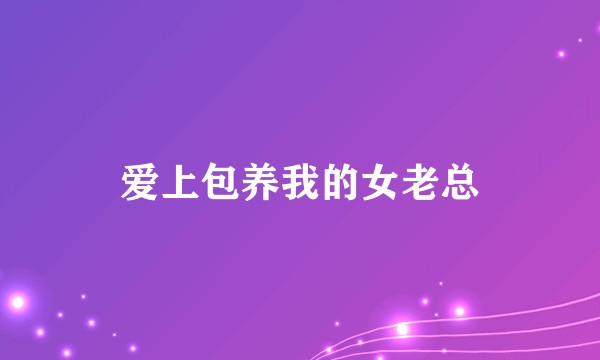 爱上包养我的女老总
