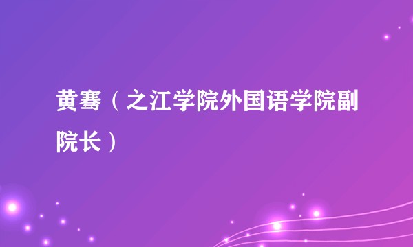 黄骞（之江学院外国语学院副院长）