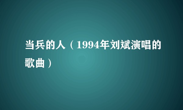 当兵的人（1994年刘斌演唱的歌曲）