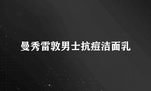 曼秀雷敦男士抗痘洁面乳