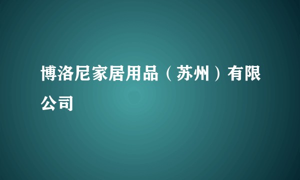 博洛尼家居用品（苏州）有限公司