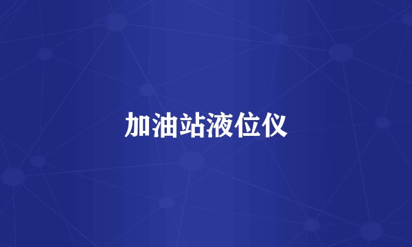 加油站液位仪