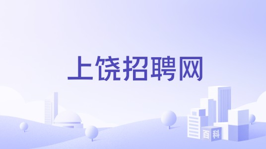 上饶招聘网