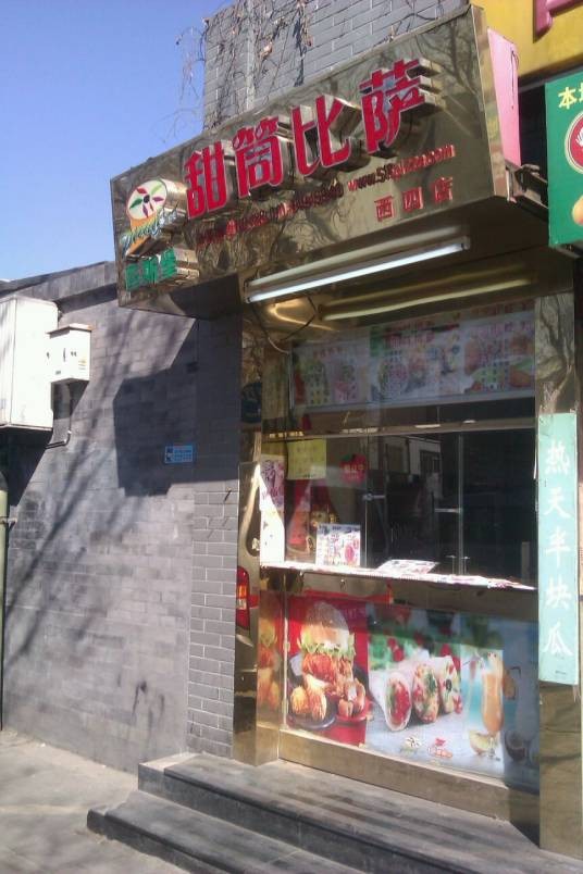 匹斯堡甜筒披萨