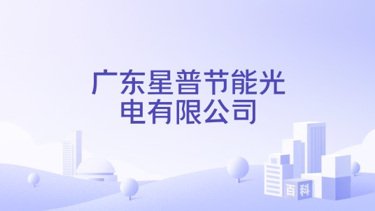广东星普节能光电有限公司