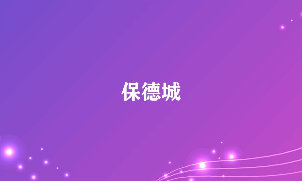 保德城