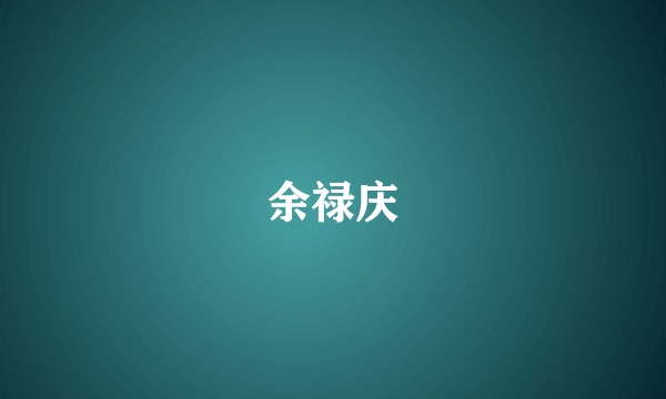 余禄庆