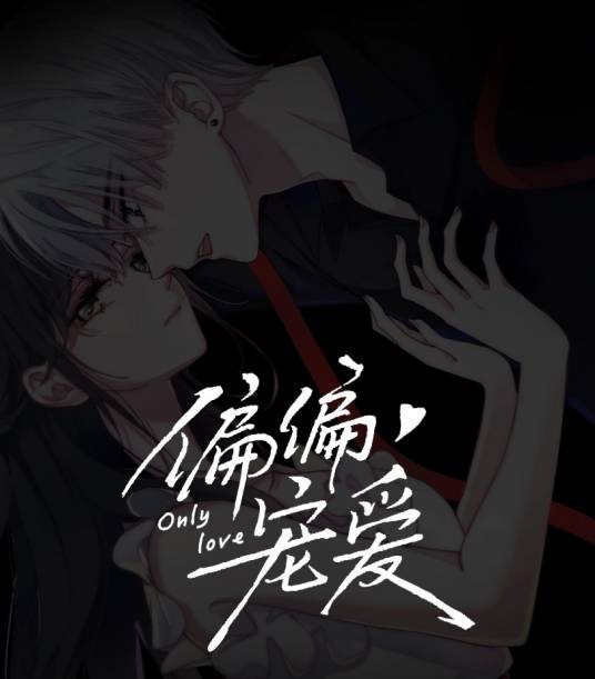 偏偏宠爱(藤萝为枝同名小说改编漫画)