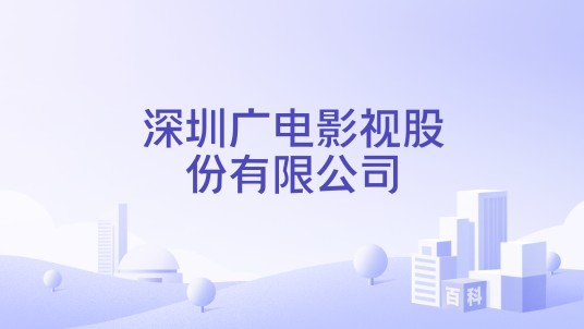 深圳广电影视股份有限公司