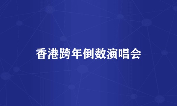 香港跨年倒数演唱会