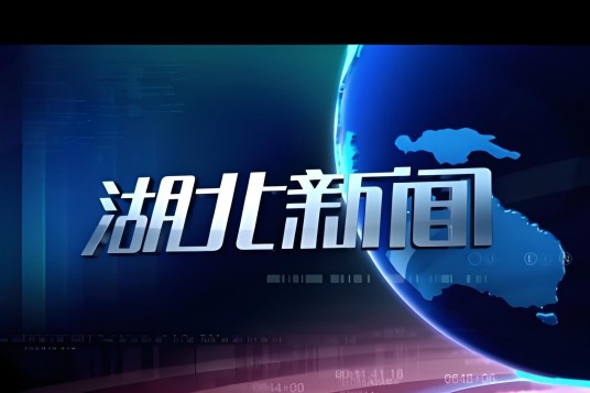 湖北新闻