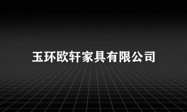 玉环欧轩家具有限公司