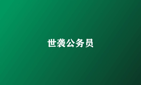 世袭公务员