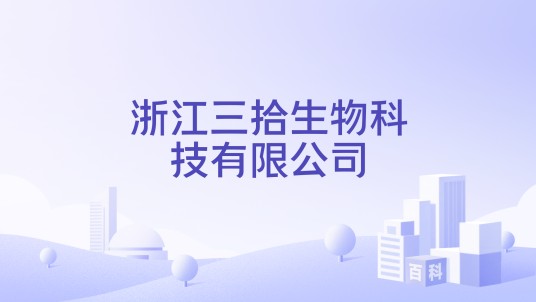 浙江三拾生物科技有限公司