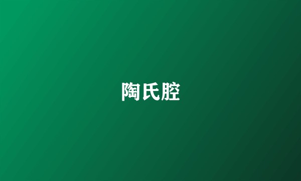 陶氏腔