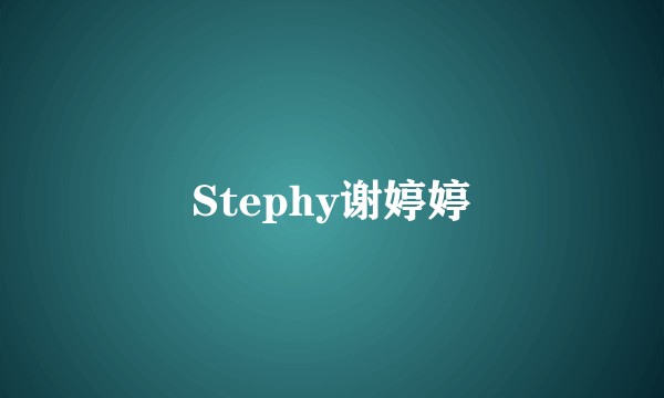 Stephy谢婷婷