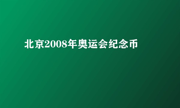 北京2008年奥运会纪念币