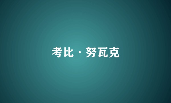考比·努瓦克