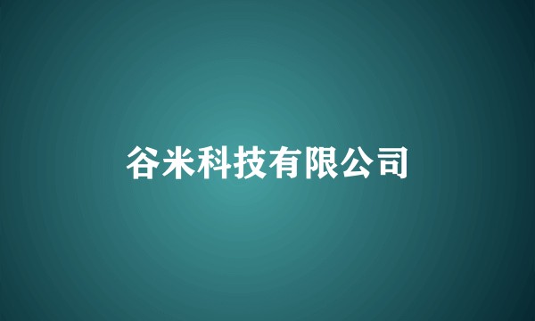 谷米科技有限公司