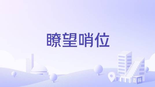 瞭望哨位