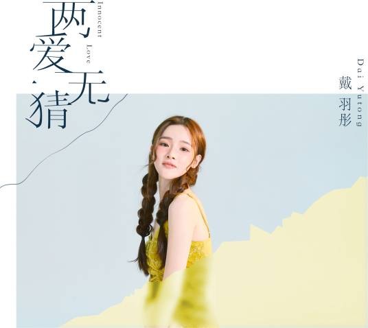 两爱无猜